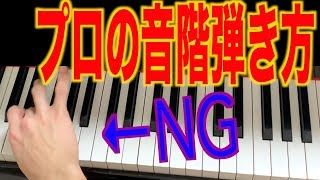 アジアチャンピオンの音階練習方【レッスン】【スケール】【ハノン】