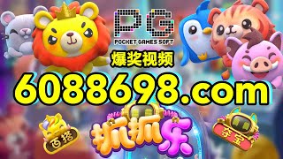 6088698.com-金年会官网-【PG电子-抓抓乐】2023年6月28日爆奖视频
