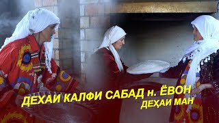 БОДУ ХАВОИ ДЕХОТ ДИГАР АСТ /  ДЕХАИ КАЛФИ САБАД н. ЁВОН / ДАР ДЕХА