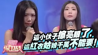 这小伙子擦亮眼了，这红衣姑娘千万不能要！【爱情保卫战官方超清】涂磊