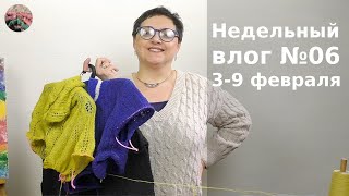 Недельный вязальный влог  №6 03-09 февраля 2025. 1 готовая работа и 3 проекта на спицах.