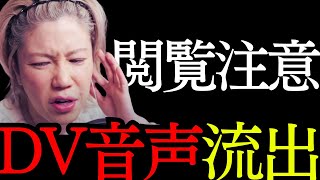 【DV音声流出】有名グループホストに本営被害に遭った女性が相談凸【後編】