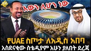 የUAE ስጦታ ለአዲስ አበባ | አስደናቂው ስቴዲየም አሁን ያለበት ደረጃ @HuluDaily - ሁሉ ዴይሊ Real Estate