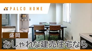 盛岡の建売住宅がおしゃれと評判のパルコホーム