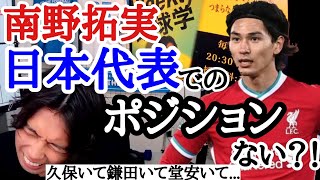 ｢南野拓実、日本代表でポジションなくないですか？｣という質問に答えるレオザ