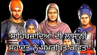 ਸ਼ਹੀਦੀ ਦਿਹਾੜੇ || ਸਾਹਿਬਜ਼ਾਦਿਆਂ ਦੀ ਲਾਸਾਨੀ ਸ਼ਹਾਦਤ ਨੂੰ ਸਮਰਪਿਤ ||Poetry