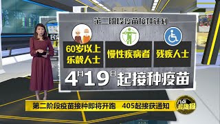 八点最热报 29/03/2021   全国30%人口已登记    419起第二阶段疫苗接种开跑