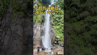 【絶景滝ハイキング】群馬 赤城山 滝沢の不動滝 Gunma Hiking Waterfall