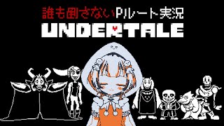 【UNDERTALE / Pルート】＃5　これがほんとうの最終回…　＃レトロゲーム実況　#雨乃千晴　＃Vtuber