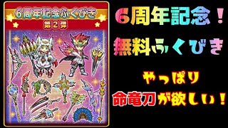 【星ドラ】星ドラ6周年記念ふくびき第2弾！今回も命竜刀を狙ったら…まさかのあの装備が…！？