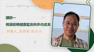 【新工程教育】中興土木課群成果_課群一 橋梁結構健康監測與評估