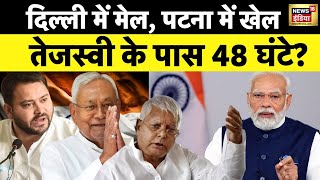 Bihar Politics : तेजस्वी और लालू के पास 48 घंटे? | Tejaswai Yadav | RJD | JDU | Nitish Kumar |News18