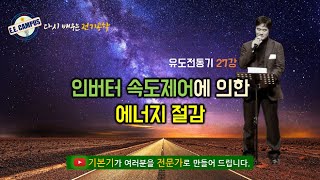 [기본기][유도전동기 27강] 인버터 속도제어에 의한 에너지 절감