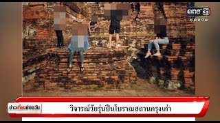 วิจารณ์วัยรุ่นปีนโบราณสถานกรุงเก่า | ข่าวช่องวัน | ช่อง one31