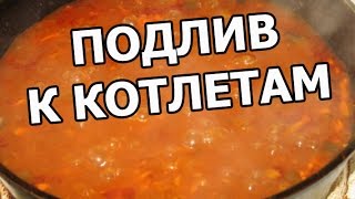 Подлив для котлет. Как приготовить сделать подливу. Вкусная подлива соус от Ивана!