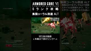 ACⅥ Sランク攻略切り抜き 集積コーラル到達 ALT