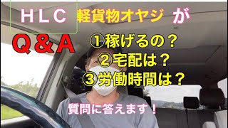 【軽貨物】稼げるの？の質問に答えます！オヤジの答えとは？