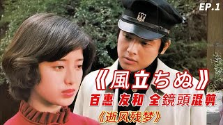 山口百惠 《風立ちぬ》｜逝風殘夢 山口百惠 三浦友和 全镜头 原聲混剪 EP1- YamaguchiMomoe ♬