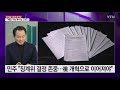 더뉴스 더인터뷰 윤석열 소송전 본격 돌입...與 공수처 출범 가속 ytn