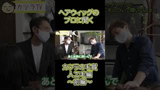 【カツラTV】ウィッグのプロに聞く！カツラの毛質『人工毛タイプ』〜前編〜 #カツラ #ウィッグ #メンズウィッグ #男性カツラ #薄毛