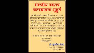 शारदीय नवरात्र घटस्थापना मुहूर्त |  Navratri 2023 | शारदीय नवरात्रि 2023 कब से शुरू है  #navratri