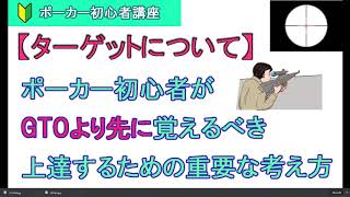 ポーカー初心者が上達するために重要なGTOより先に覚えるべき考え方【ターゲットについて】