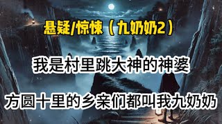 【悬疑💕九奶奶2完结】我是村里跳大神的神婆，他们都叫我九奶奶…#懸疑 #惊悚 #一口气看完