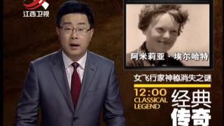 20140408 经典传奇   女飞行家神秘消失谜 世纪空难内幕大揭秘