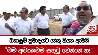 බහාලුම් ප්‍රමාදයට හේතු කියන ඇමති - ''මම අවංකවම සතුටු වෙන්නේ නෑ''