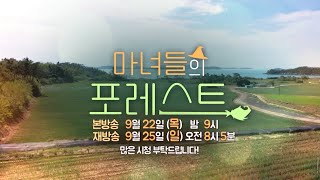 [예고] 본격 농촌 힐링 프로그램👩‍🌾그녀들의 귀농귀촌 이야기 - [마녀들의 포레스트 23화]