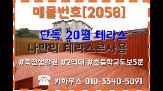 매물번호 [2058] #20평테라스 #2억중반대 #죽전생활권 테라스신축빌라