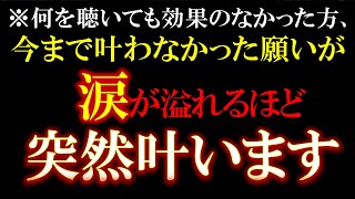 ※表示された方はもう幸運の入り口まで来ています！今後を左右する重要なタイミングです。１分だけでも聴いてみてください 辛かった方お疲れさまでした 幸運を引き寄せる 願いが叶う開運音源 ポジティブ BGM