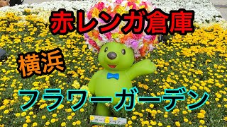 横浜赤レンガ倉庫「FLOWER GARDEN 2021（フラワーガーデン2021）」