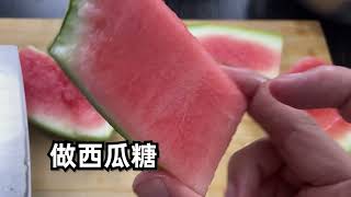 制作童年记忆中的西瓜糖，居然做出了未知的美食 【开箱小钻风】