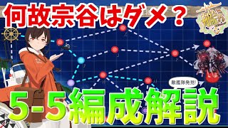 【艦これ】新人提督がやってはいけない編成解説【5-5】【KanColle】