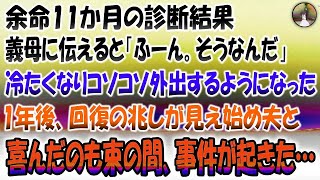 【感動する話】余命11ヶ月と診断され義母に伝えると「ふーんそうなんだ」翌日から義母は態度が冷たくなりコソコソ外出するようになった→1年後、回復の兆しが見え始め夫と喜んだのも束の間事件が起きた