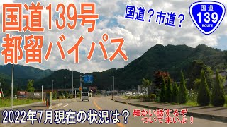 国道139号都留バイパス[現状と解説][車載動画]