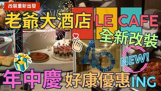 【人氣改裝新開幕】老爺大酒店 - Le Cafe 老爺 ，年中慶消費優惠活動起跑，全新改裝吃到飽登場，但是值得嗎 ! ? Buffet  ▏ 무한리필 ▏ 食べ放題