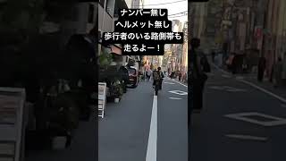 渋谷を爆走する違法電動バイク　モペット❕交通違反のオンパレード❕
