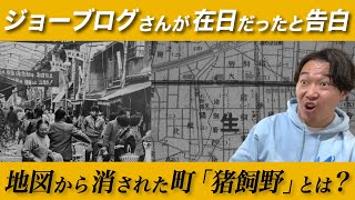 ジョーブログさん在日告白／朝鮮村「猪飼野」地区とは？