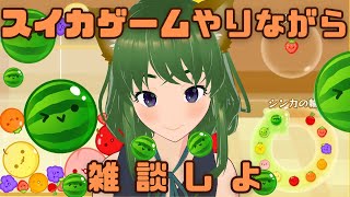 【下手でもがんばる】スイカゲームやりながら雑談するよ【おはようって言われたい】　@windbird #スイカゲーム #雑談  #朝活