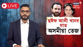 LIVE | Saif Ali Khan Assam Connection | ছঈফ আলী খানৰ গাত অসমীয়া তেজ | অসমৰে কি সম্পৰ্ক ছঈফৰ? N18L