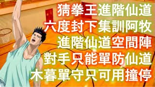 [灌籃高手] 為何進階仙道👉主攻👈還是用空間陣❓防守集訓阿牧只能看誰猜拳強🖐✌✊ (進階仙道，進階阿神，光頭櫻木 vs 集訓阿牧，進階花形，進階木暮)