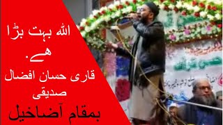 اللہ بہت بڑا ھے Allah Bohut Bara Hai  || Qari Hassan Afzaal Siddique ||