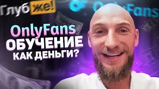 Как Зарабатывать на OnlyFans в 2024: Личный Бренд Вместо Фото и Видео