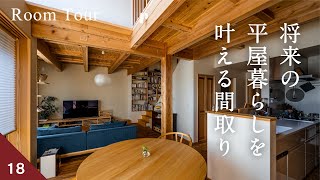 【ルームツアー】平屋みたいに暮らせる2階建て｜35.2坪・3LDK・こもり感リビング・階段本棚・エコワークス