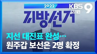 지선 대진표 완성…원주갑 보선은 2명 확정 / KBS  2022.05.13.