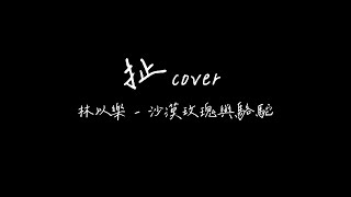 [扯cover] 林以樂 - 沙漠玫瑰與駱駝