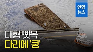 브라질 북부서 뗏목 들이받아 다리 붕괴…최소 5명 실종 / 연합뉴스 (Yonhapnews)