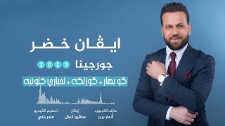 ايفان خضر | جورجينا 2023 | گو بهار + گوزلكه + لخباري كلوتيه